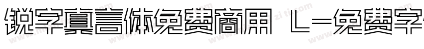 锐字真言体免费商用 L字体转换
